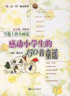 正版图书包邮感动小学生的150首童谣--雪地上的小画家刘海涛陈忠义9787801953797九州出版社