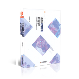 正版包邮  大夏书系 教师专业发展 跟随佐藤学做教育  陈静静等 华东师范大学出版社 9787567530355