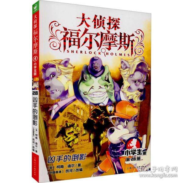 正版图书包邮 大侦探福尔摩斯：凶手的影子·小学生版·第28册(英)柯南·道尔(英)柯南·道尔9787558619694