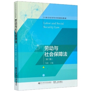正版包邮劳动与社会保障法第三版编者:马瑄|责编:孙晓梅9787565439452东北财大
