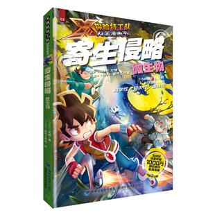 正版图书包邮X探险特工队科学漫画书：寄生侵略·微生物 03（彩图版）[马来西亚]文煌著，[马来西亚]氧气工作室绘9787533567422