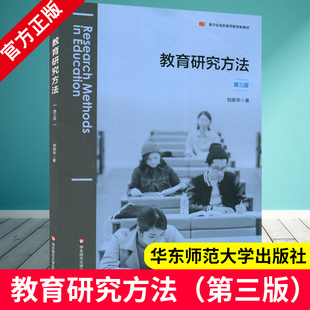 教育研究方法 第三版 基于标准的教师教育新教材 教育科学 研究设计 选题与开题 实证研究 分析与写作 正版 华东师范大学出版社XZ
