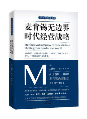 正版图书包邮 麦肯锡经营战略系列：麦肯锡无边界时代经营战略大前研一等著天津人民9787201133492