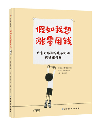 正版图书包邮 小贝壳绘本馆：假如我想涨零用钱  （精装绘本）（日）天野祐吉北京科学技术9787571405557