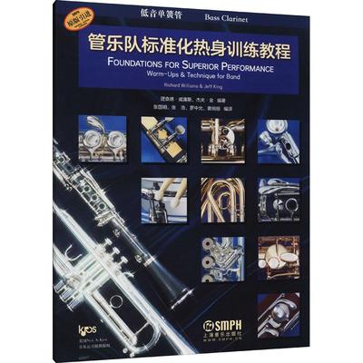 正版图书包邮单簧管吹奏法教材：管乐队标准化热身训练教程·低音单簧管  （原版）理查德·威廉斯 杰夫·金9787552322668