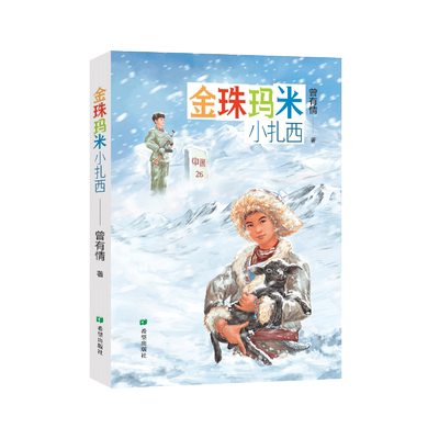 正版图书包邮 中国当代儿童长篇小说：金珠玛米小扎西曾有情希望9787537985376