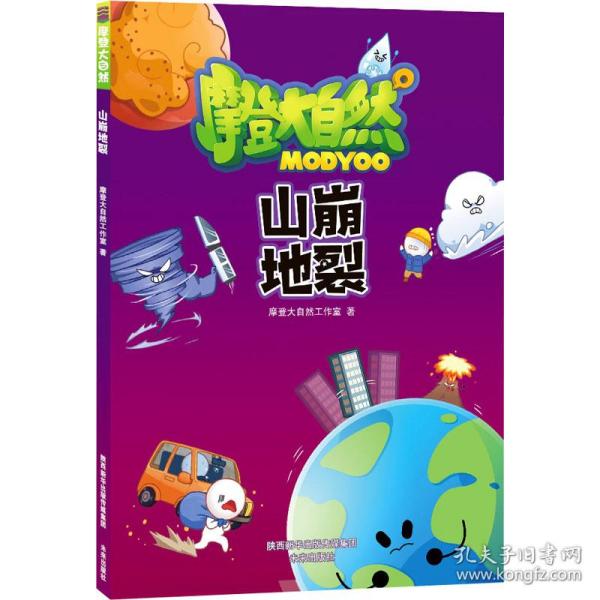 正版图书包邮 摩登大自然：山崩地裂  （彩图漫画版）摩登大自然工作室9787541768859未来出版社