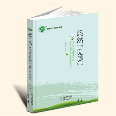 YZ现货速发 悠然“见美”：任务驱动型图像识读落实立德树人教学策略探究 王安金 著 天津人民出版社 9787201191218