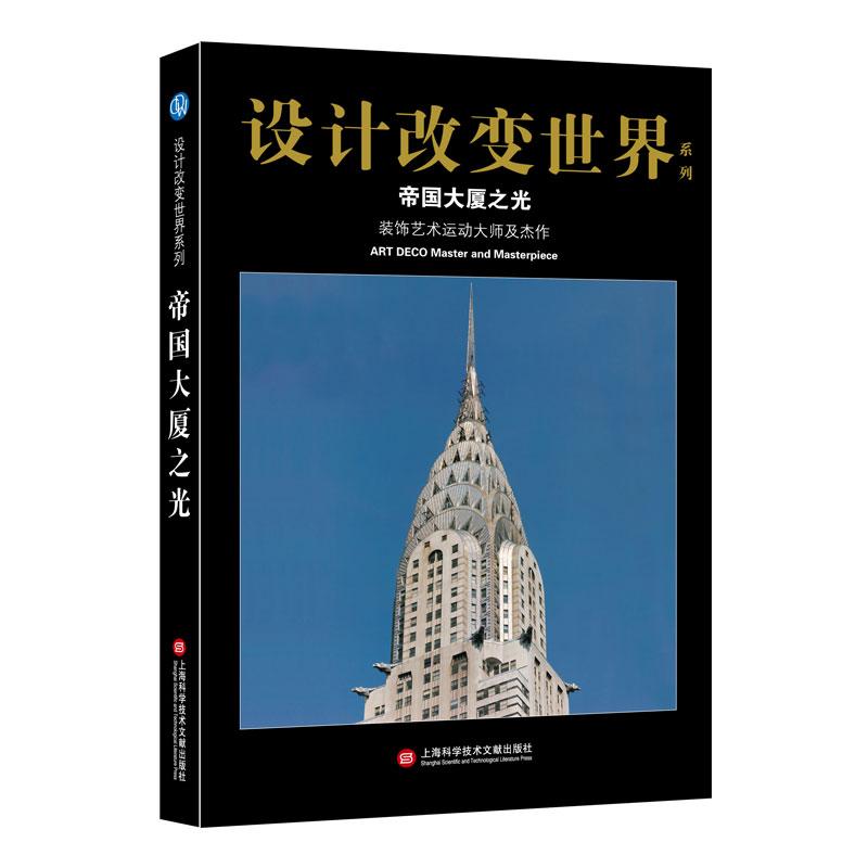 正版图书包邮帝国大厦之光 装饰艺术运动大师及杰作心安工作室97875976320上海科学技术文献出版社属于什么档次？