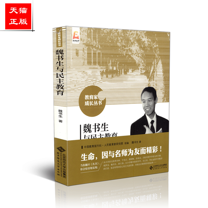 正版包邮 教育家成长丛书  魏书生与民主教育 魏书生著  北京师范大学出版社9787303191321