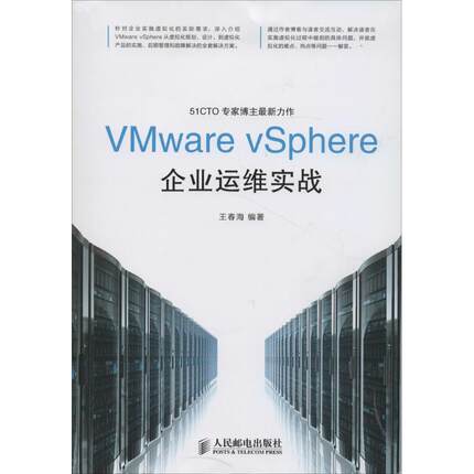正版图书包邮VMware vSphere企业运维实战王春海9787115356710人民邮电出版社