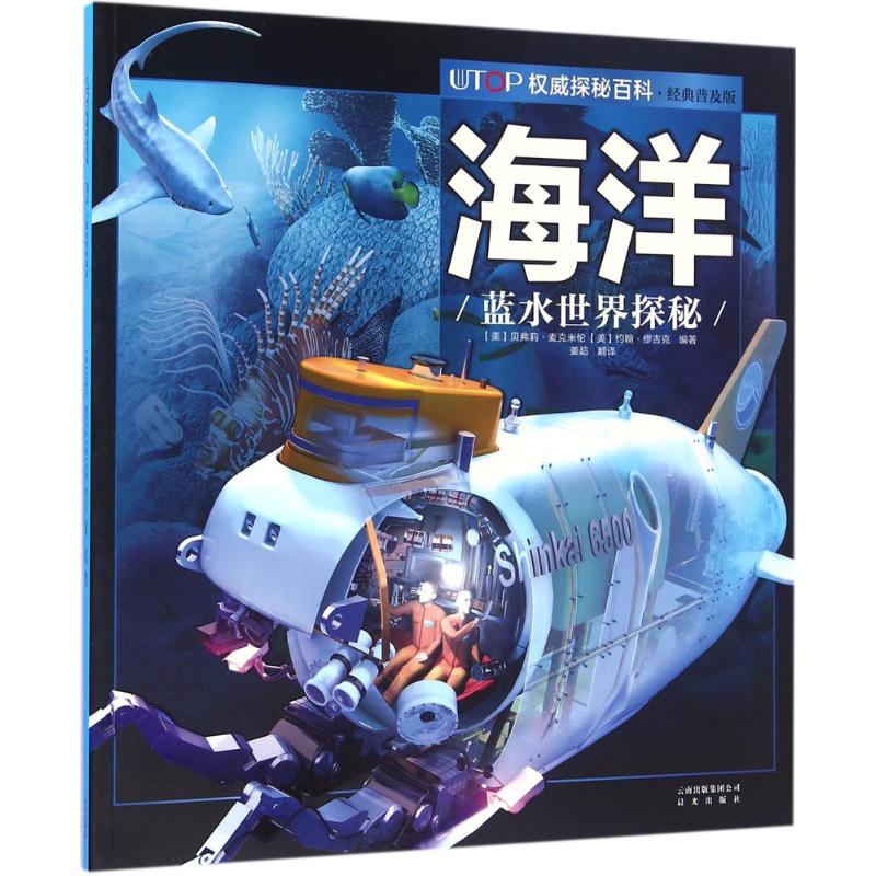 正版图书包邮UTOP探秘百科（经典普及版）：海洋·蓝水世界探秘贝弗莉·麦克米伦9787541482250云南出版集团公司晨光出版社