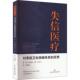 失信医疗：对美国卫生保健体系 包邮 反思 美 社 正版 罗伯特·M.卡普兰9787547862070上海科学技术出版 图书