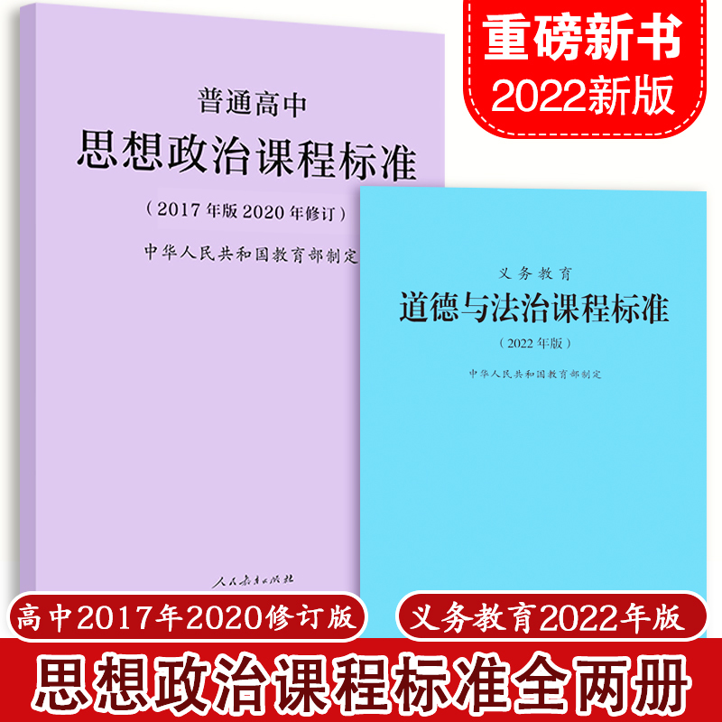 道德与法治课程标准2022版+高中