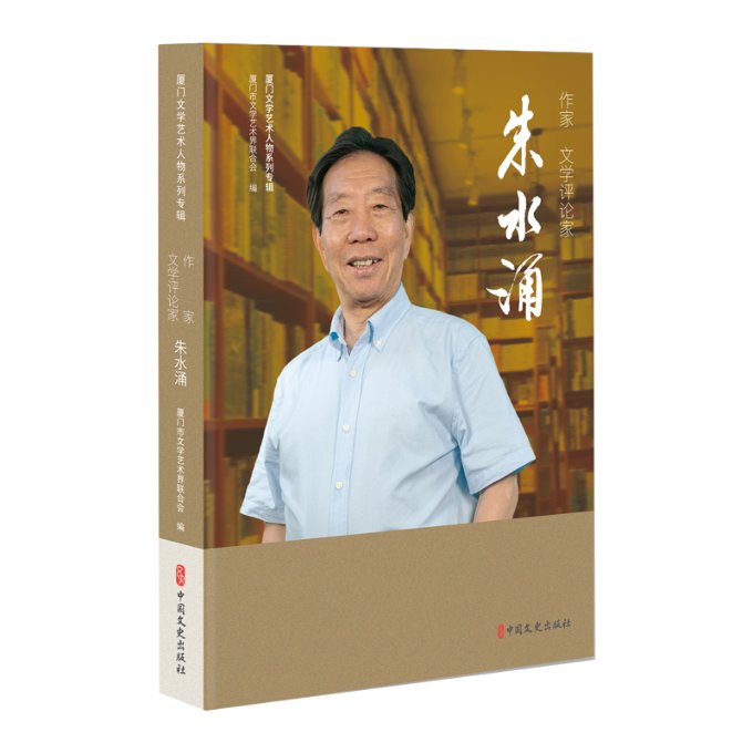 正版图书包邮作家、文学评论家朱水涌（厦门文学艺术人物系列专辑）厦门市文学艺术界联合会编9787520544122中国文史出版社