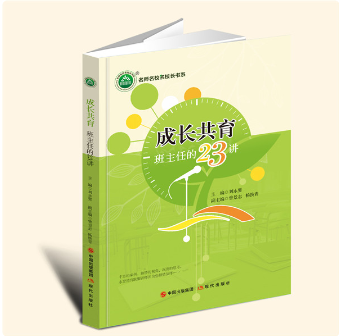 YZ现货速发  成长共育——班主任的23讲 刘永要 主编 现代出版社 9787514389494