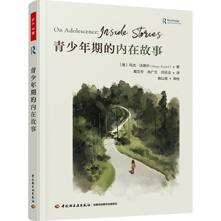 青少年期 社 译9787518445035中国轻工业出版 著 图书 包邮 戴艾芳 英 内在故事 闫玉洁 正版 玛戈·沃德尔 肖广兰 MargotWaddell