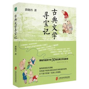 古典文學(xué)尋寶記：黃曉丹給孩子 30堂古典文學(xué)啟蒙課黃曉丹 圖書(shū) 著9787552046298上海社會(huì)科學(xué)院出版 社 包郵 正版