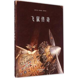 正版图书包邮 德国现代儿童文学童话故事:飞鼠传奇 (精装绘本)托本·库曼9787530762172新蕾出版社