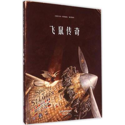 正版图书包邮 德国现代儿童文学童话故事：飞鼠传奇 （精装绘本）托本·库曼9787530762172新蕾出版社
