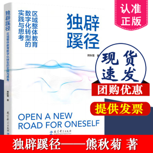熊秋菊 著 教育科学出版 独辟蹊径 9787519138448 实践与思考 社 区域整体推进教育数字化转型思考与实践 区域整体教育数字化转型