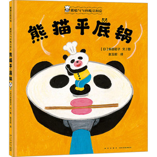 正版图书包邮熊猫勺勺的魔法厨房 熊猫平底锅(日)柴田启子9787513356039新星出版社