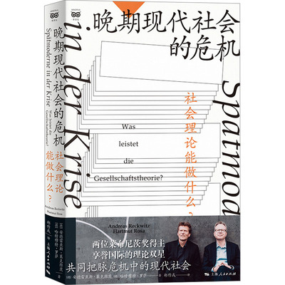 正版图书包邮晚期现代社会的危机：社会理论能做什么？(德)安德雷亚斯·莱克维茨,(德)哈特穆特·罗萨9787208184145上海人民出版社