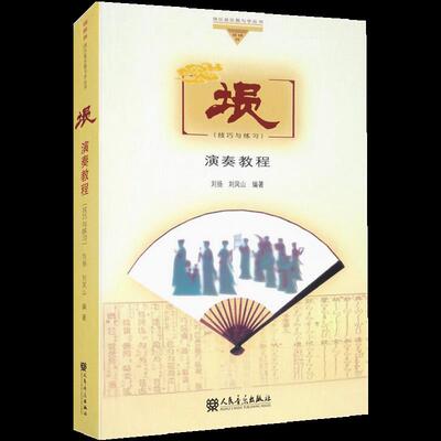正版图书包邮快乐音乐教与学丛书：演奏教程刘扬，刘凤山编著9787103056806人民音乐出版社