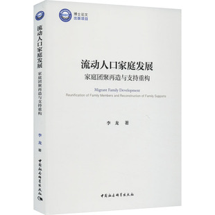 家庭团聚再造与支持重构李龙9787522718378中国社会科学出版 正版 流动人口家庭发展 包邮 社 图书