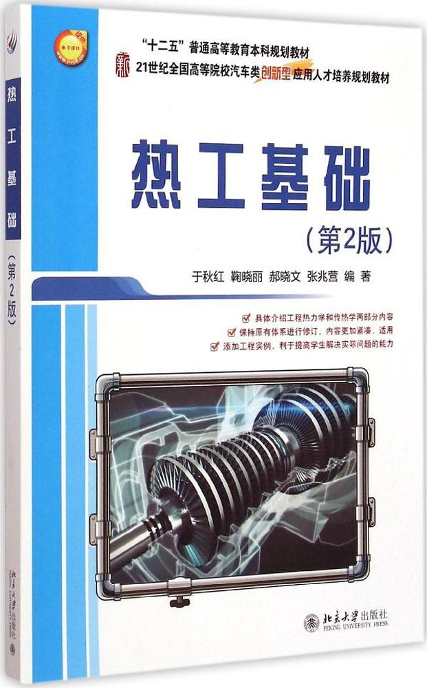包邮正版 热工基础 第2版 于秋红 北京大学出版社于秋红9787301255377北京大学出版社有限公司
