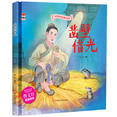 正版图书包邮 中国传统故事好绘本：凿壁借光  （精装绘本）海秋9787559342669黑龙江美术
