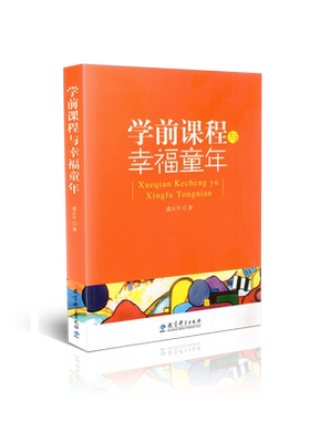 正版包邮学前课程幸福童年永平