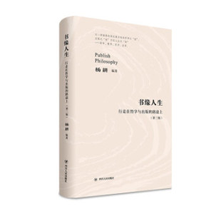 书缘人生：行走在哲学与出版 路途上 著9787220121012四川人民出版 图书 社 杨耕 包邮 精装 正版 第二版