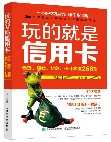正版图书包邮 玩的就是信用卡：省钱、赚钱、贷款、提升额度268招龙飞人民邮电9787115439529