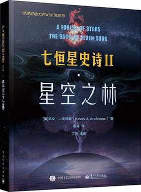 正版图书包邮七恒星史诗 2 星空之林(美)凯文·J.安德森9787121  1319  工业出版社
