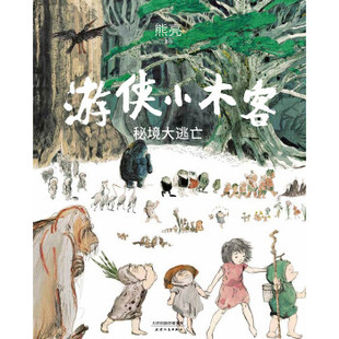 出品 包邮 正版 果麦文化 中国当代儿童图画故事·游侠小木客.5：秘境大逃亡 精装 熊亮 图书 著9787201173436天津人民出版 社