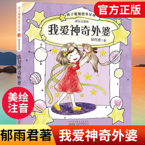 辫子姐姐故事星球 美绘注音版 我爱神奇外婆 郁雨君的书小说 老师一定有办法梭梭和拉拉 安徽少年儿童出版社 一二年级课外阅读书籍