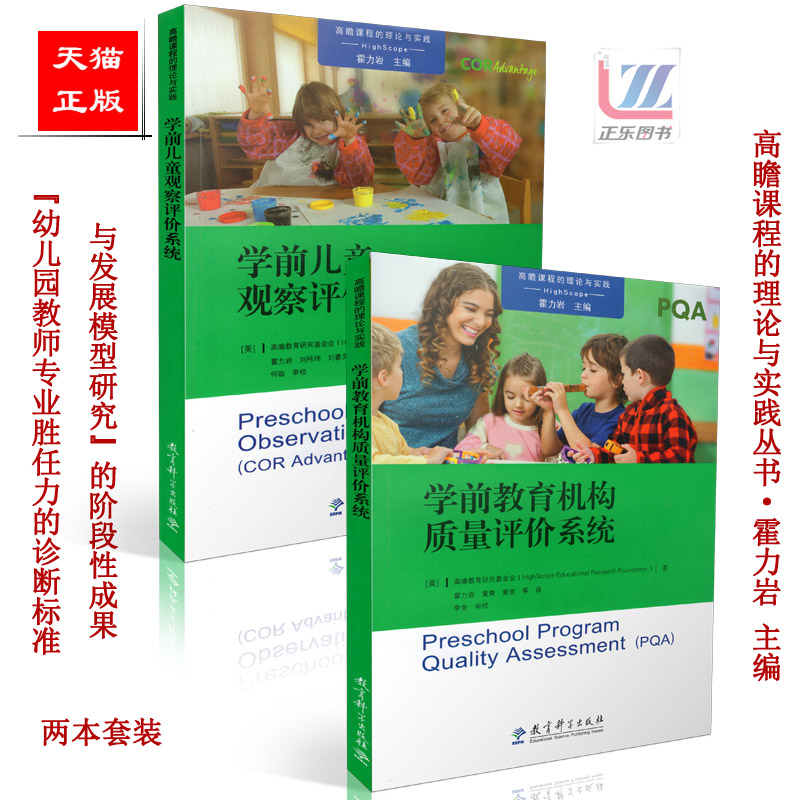 正版包邮 高瞻课程的理论与实践丛书 学前儿童观察评价系统COR+学前教育机构质量评价系统PQA 2本套装 霍力岩 主编 教育科学出版社
