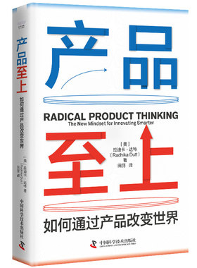 正版图书包邮产品至上[美]拉迪卡·达特 (Radhika Dutt)9787523605448中国科学技术出版社