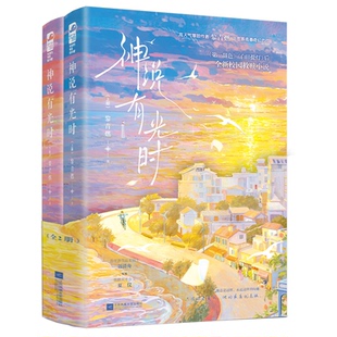 正版图书包邮神说有光时(全2册)黎青燃 著9787559493644江苏凤凰文艺出版社