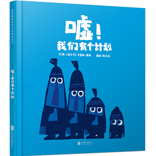 正版图书包邮 启发精选世界优秀畅销绘本：嘘！我们有个计划 （精装绘本）（爱尔兰）克里斯·霍顿北京联合9787550236271