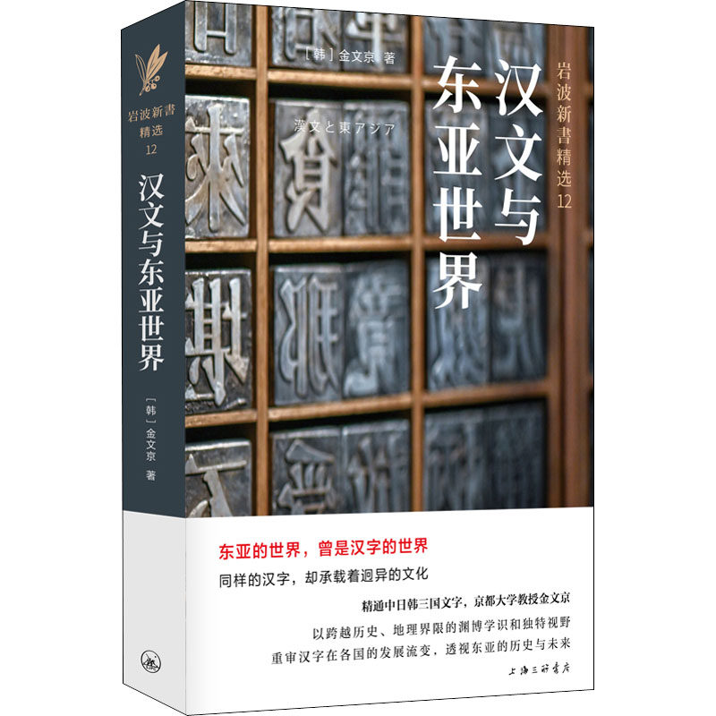 正版图书包邮 岩波新书精选12：汉文与东亚世界(韩)金文京9787542677327高性价比高么？