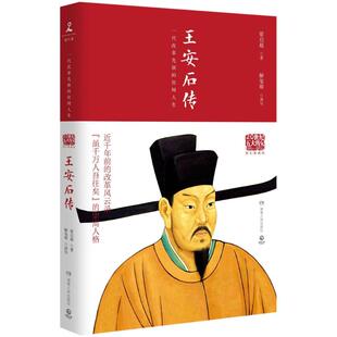 正版图书包邮 20世纪五大传记:王安石传 (图文典藏版)( 改革先驱的坎坷人生)梁启超9787556118915湖南人民出版社