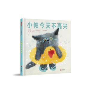 正版图书包邮启发精选世界绘本：小帕今天不高兴（精装绘本）〔乌克兰〕纳塔利娅·沙洛什维利9787559674302北京联合出版有限公司