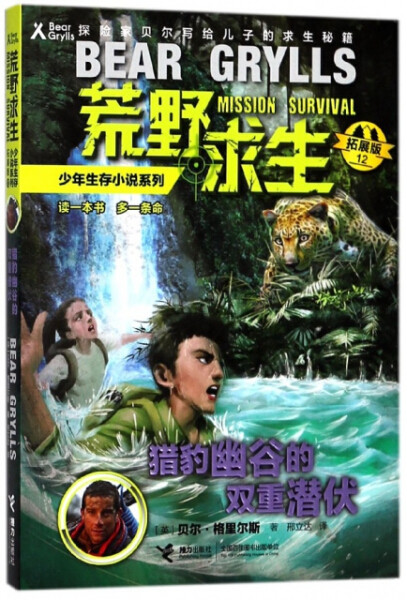 正版图书包邮 荒野求生少年生存小说系列&middot;拓展版 12：猎豹幽谷的双重潜伏（探险家贝尔写给儿子的求生秘籍）（英）贝尔&middot;格里尔斯