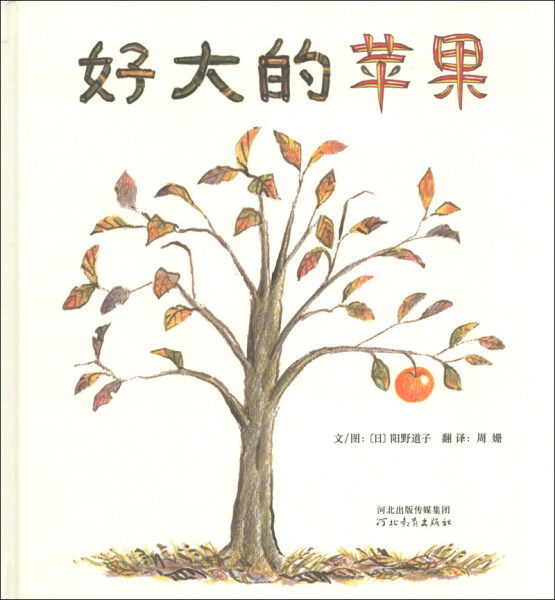 正版图书包邮 启发精选世界优秀畅销绘本:好大的苹果  (精装绘本)[日]