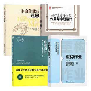 全4册 重构作业+作业设计+家庭作业的迷思+核心素养导向的作业与命题设计 中小学作业设计指导书籍双减政策家庭作业布置教师用的书