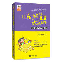 正版图书包邮儿童时间管理效能手册——30天让孩子的更主动宏98702474692清华大学出版社