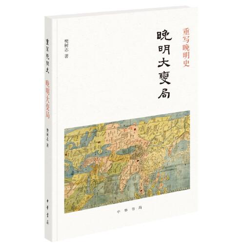 正版图书包邮重写晚明史：晚明大变局樊树志著9787101148671中华书局