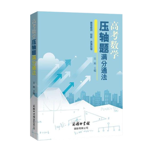 高考数学压轴题满分通法 关旭圆锥曲线和导数压轴高中数学刷题题型与技巧 搭新高考数学真题全刷基础2000题满分之路